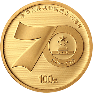 中国人民银行发行中华人民共和国成立70周年金银纪念币