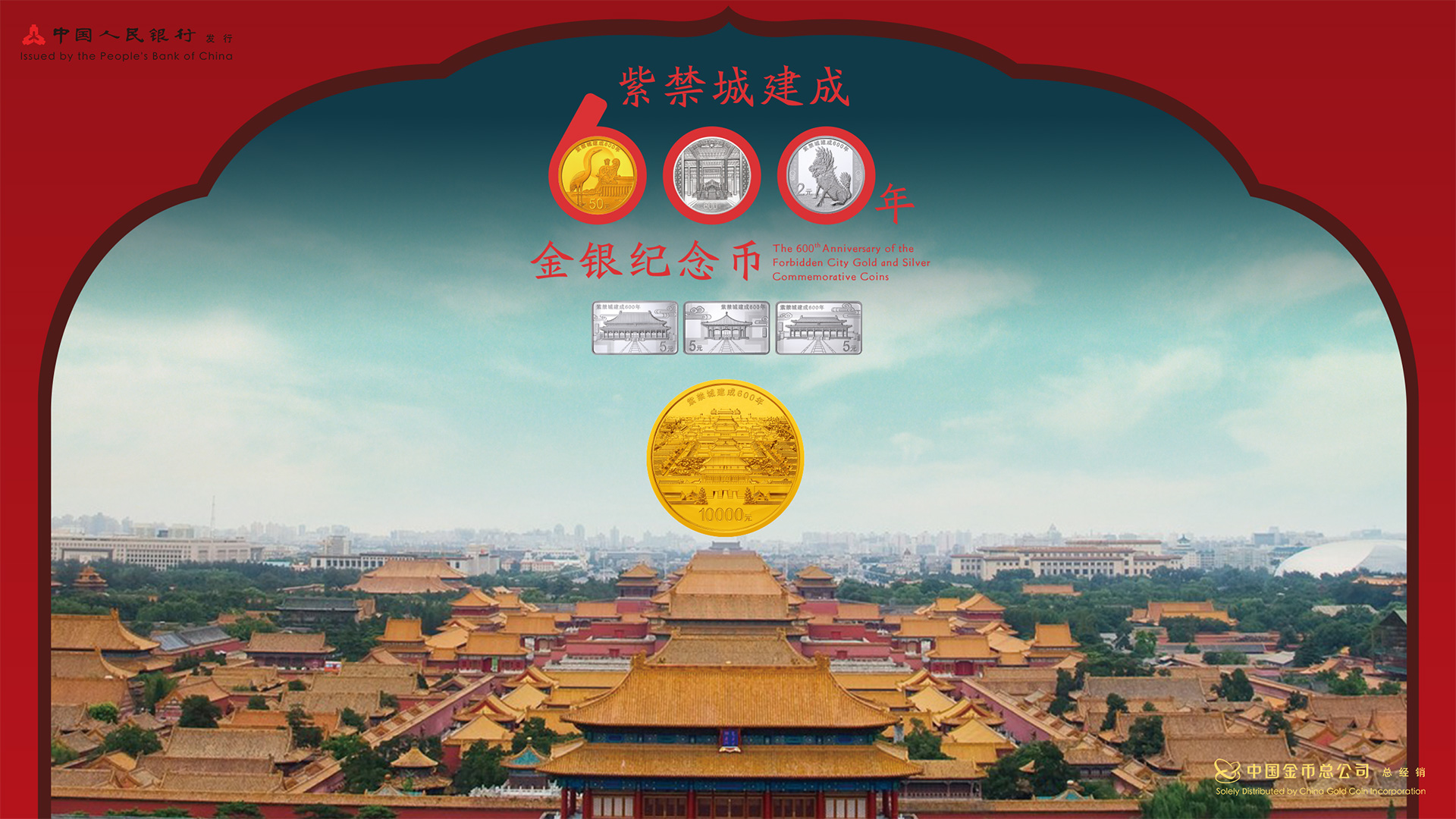 紫禁城建成600年金银纪念币正式发行_百科文章_百度百科